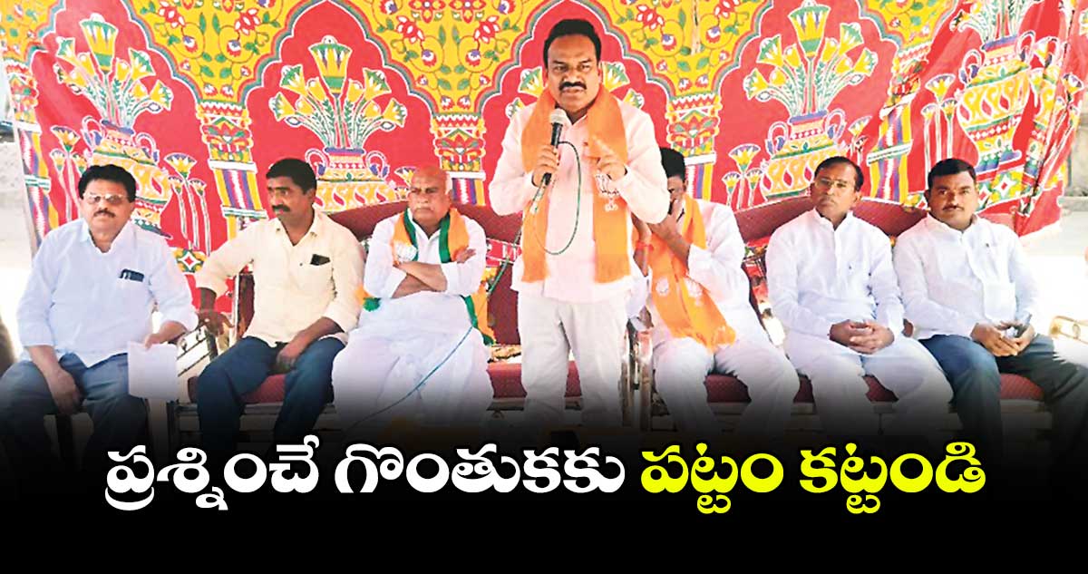 ప్రశ్నించే గొంతుకకు పట్టం కట్టండి : ఎంపీ గోడం నగేశ్ 