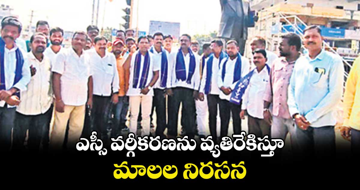 ఎస్సీ వర్గీకరణను వ్యతిరేకిస్తూ మాలల నిరసన