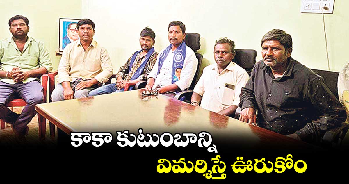 కాకా కుటుంబాన్ని విమర్శిస్తే ఊరుకోం :  శీలం వెంకటేష్  