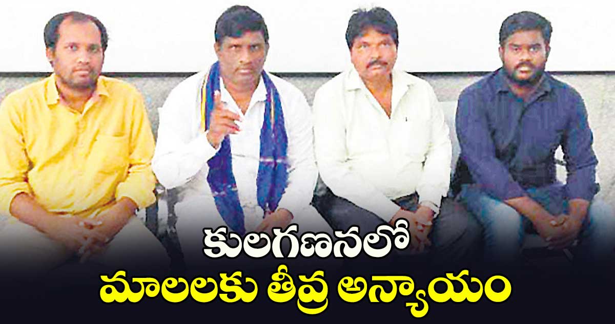 కులగణనలో మాలలకు తీవ్ర అన్యాయం : గోపోజు రమేశ్​బాబు