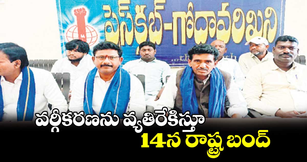 వర్గీకరణను వ్యతిరేకిస్తూ 14న రాష్ట్ర బంద్​ : రామ్మూర్తి