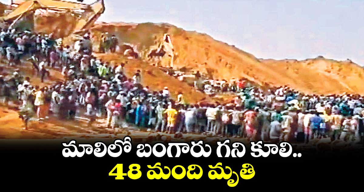 మాలిలో బంగారు గని కూలి 48 మంది మృతి