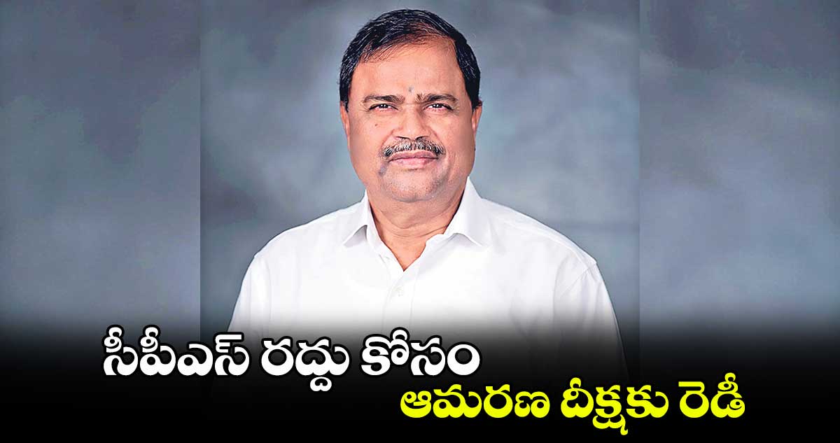 సీపీఎస్ రద్దు కోసం ఆమరణ దీక్షకు రెడీ : మల్క కొమరయ్య
