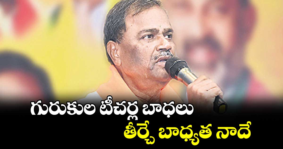 గురుకుల టీచర్ల బాధలు తీర్చే బాధ్యత నాదే : మల్క కొమరయ్య 