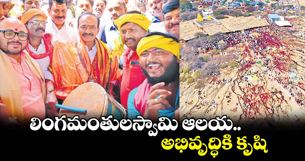  లింగమంతులస్వామి ఆలయ అభివృద్ధికి కృషి  : ఎంపీ ఈటల రాజేందర్