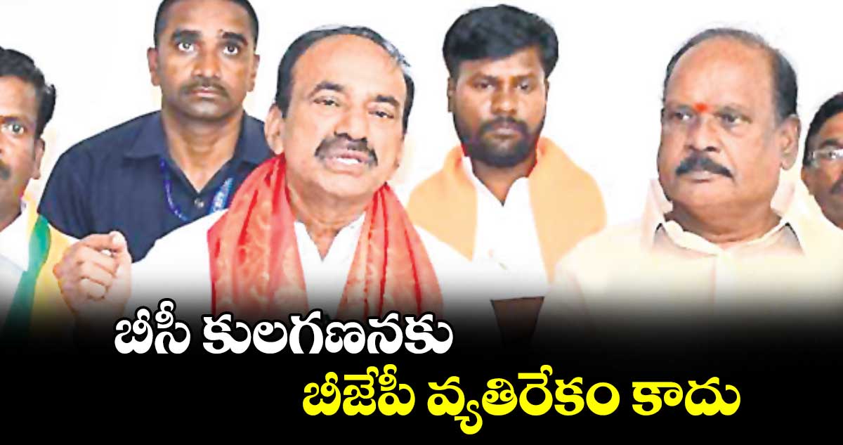 బీసీ కులగణనకు బీజేపీ వ్యతిరేకం కాదు : ఈటల రాజేందర్