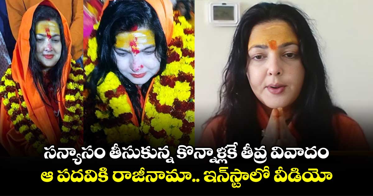 Mamata Kulkarni: సన్యాసం తీసుకున్న కొన్నాళ్లకే తీవ్ర వివాదం.. ఆ పదవికి రాజీనామా.. ఇన్⁭స్టాలో వీడియో