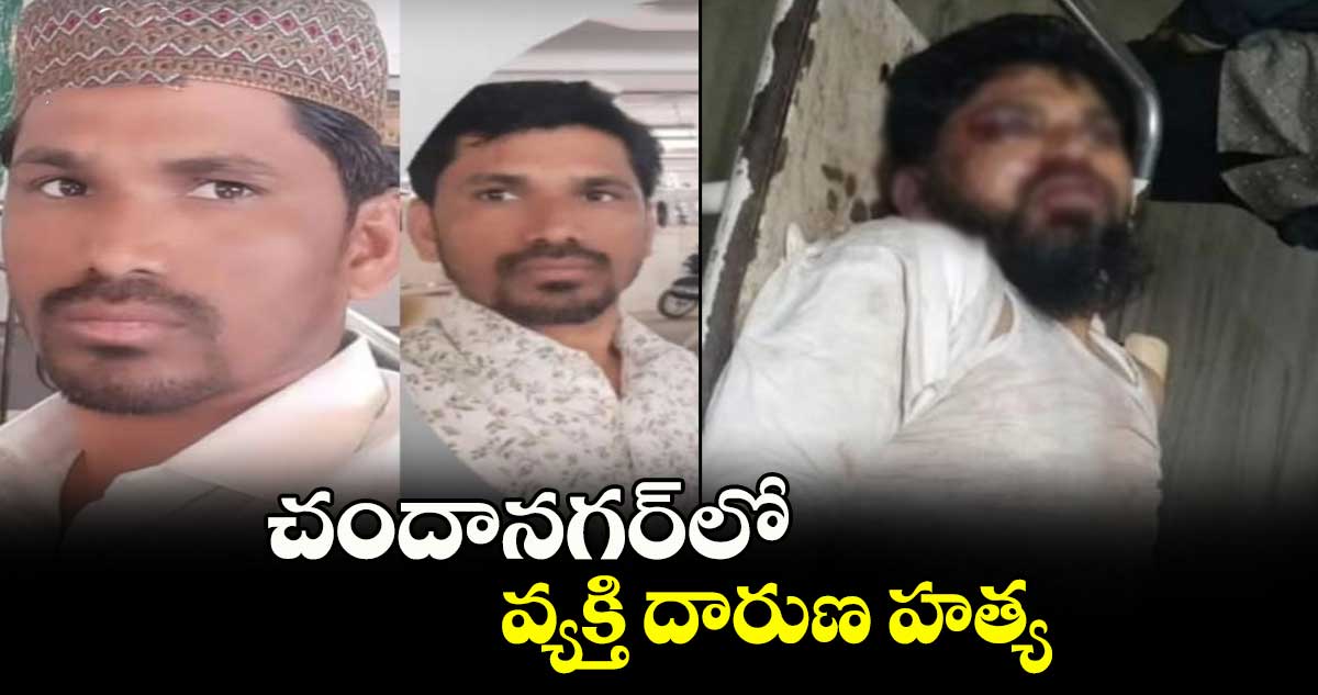 చందానగర్​ లో వ్యక్తి దారుణ హత్య   