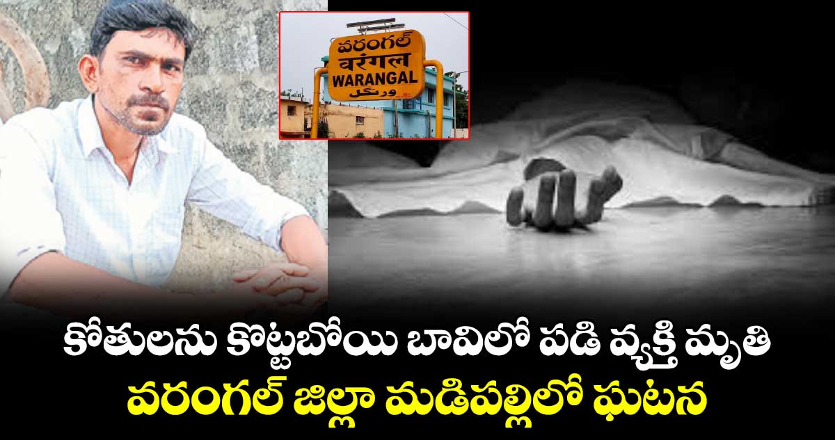 కోతులను కొట్టబోయి బావిలో పడి వ్యక్తి మృతి.. వరంగల్ జిల్లా మడిపల్లిలో ఘటన