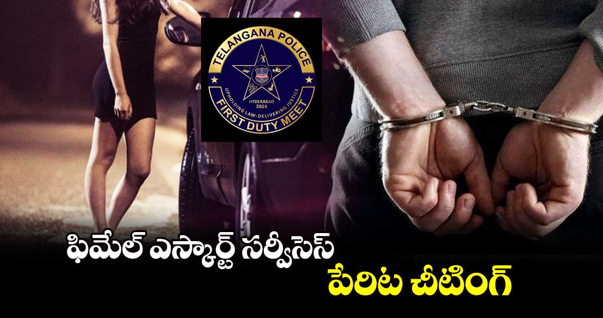 ఫిమేల్‌‌‌‌ ఎస్కార్ట్‌‌‌‌ సర్వీసెస్‌‌‌‌ పేరిట చీటింగ్