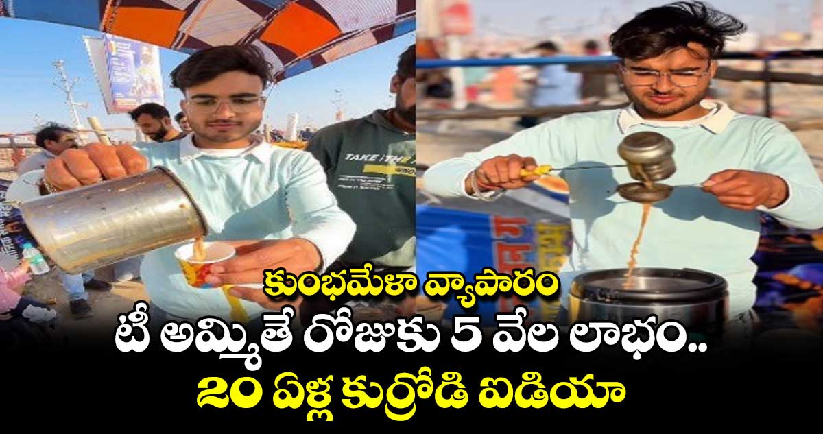 కుంభమేళా వ్యాపారం : టీ అమ్మితే.. రోజుకు 5 వేల లాభం.. 20 ఏళ్ల కుర్రోడి ఐడియా