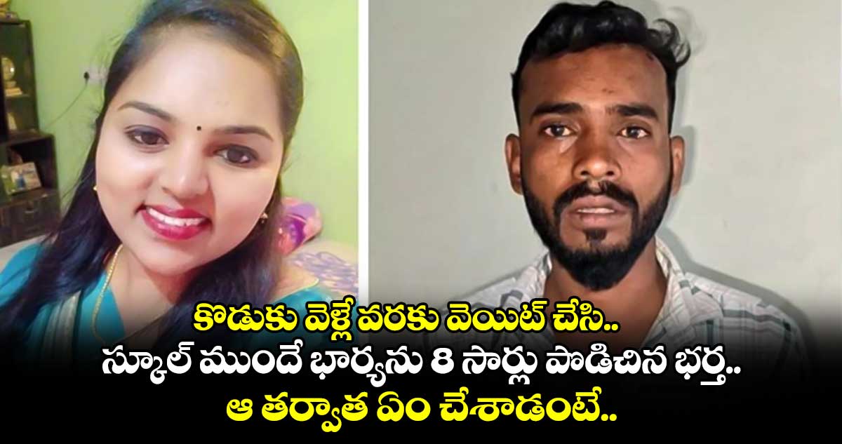 కొడుకు వెళ్లే వరకు వెయిట్ చేసి.. స్కూల్ ముందే భార్యను 8 సార్లు పొడిచిన భర్త.. ఆ తర్వాత ఏం చేశాడంటే..