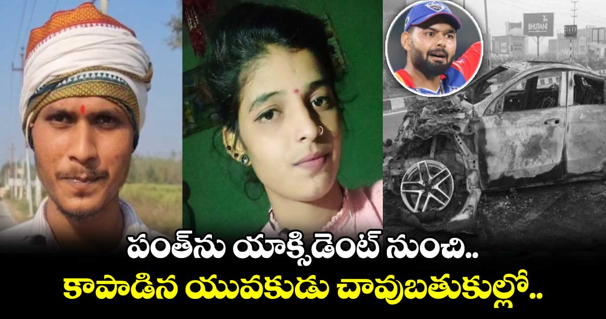 పంత్⁬ను యాక్సిడెంట్ నుంచి కాపాడిన యువకుడు చావుబతుకుల్లో..