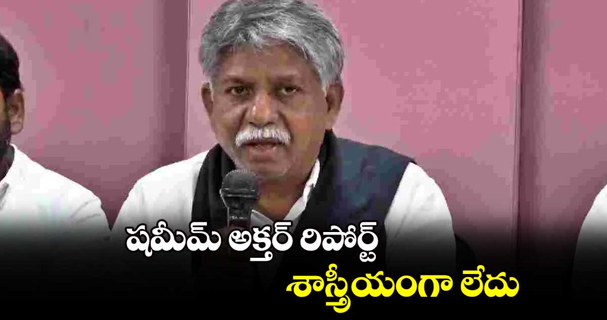 షమీమ్‌‌‌‌ అక్తర్‌‌‌‌ రిపోర్ట్‌‌‌‌ శాస్త్రీయంగా లేదు : మంద కృష్ణ మాదిగ