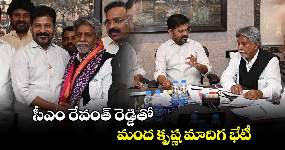 సీఎం రేవంత్ రెడ్డితో మంద కృష్ణ మాదిగ భేటీ