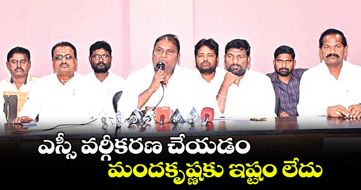 ఎస్సీ వర్గీకరణ చేయడం మందకృష్ణకు ఇష్టం లేదు: పిడమర్తి రవి