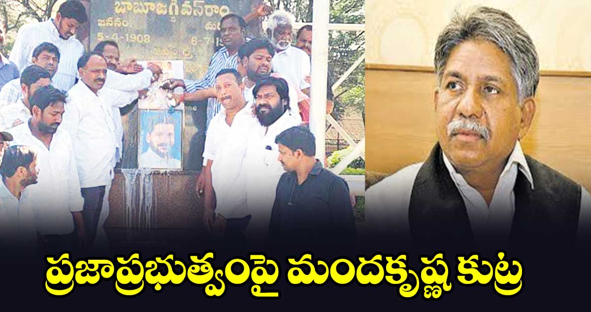 ప్రజాప్రభుత్వంపై మందకృష్ణ కుట్ర