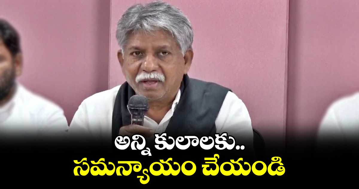 అన్ని కులాలకు సమన్యాయం చేయండి : మంద కృష్ణ మాదిగ