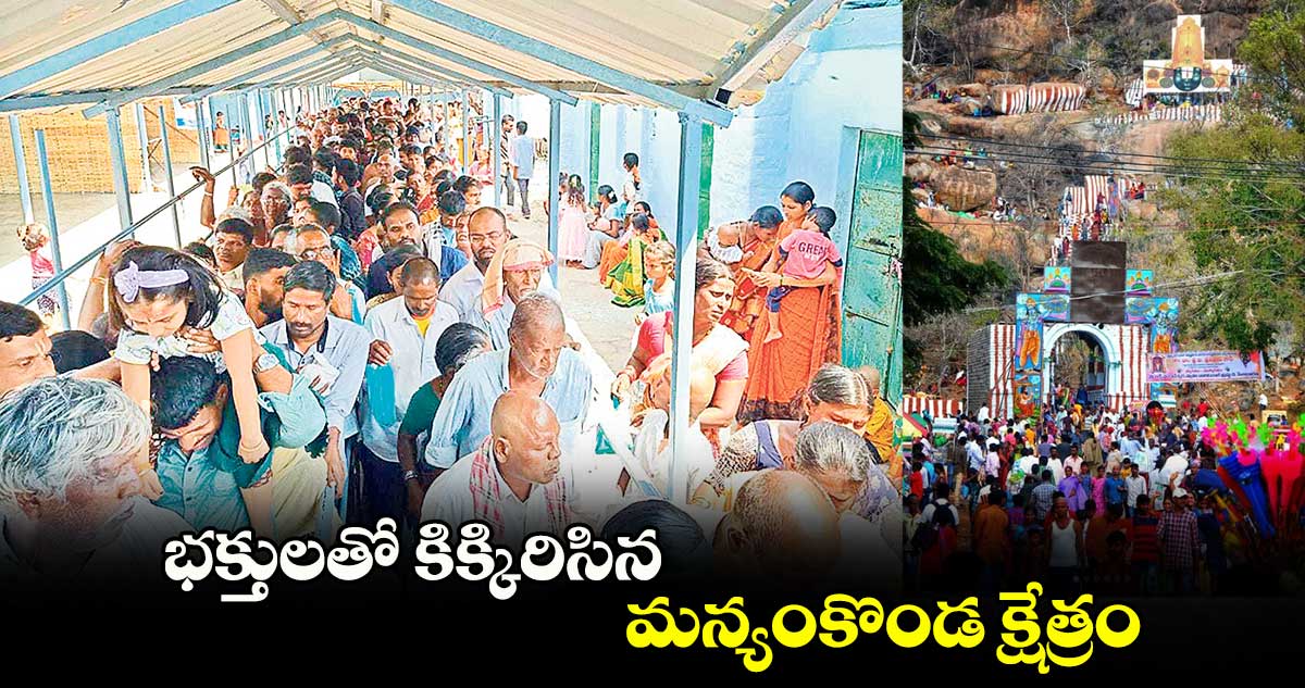 భక్తులతో కిక్కిరిసిన మన్యంకొండ క్షేత్రం