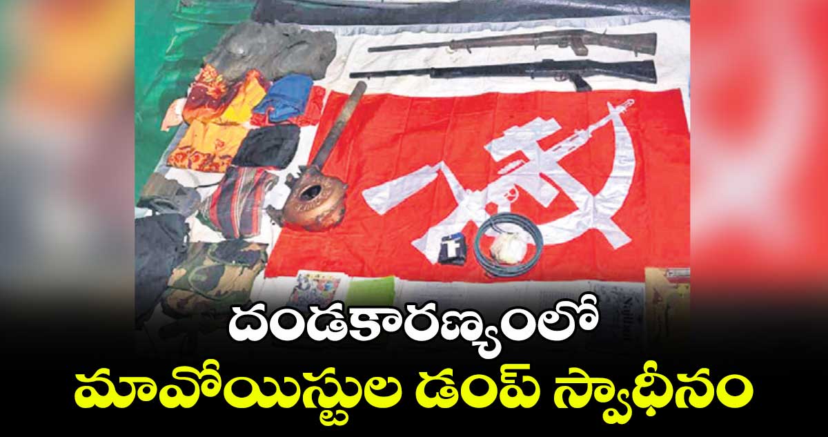 దండకారణ్యంలో మావోయిస్టుల డంప్​ స్వాధీనం