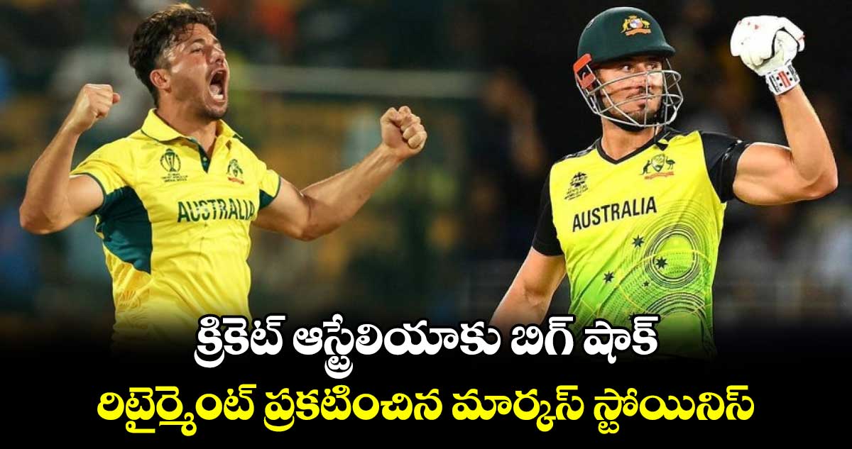 Marcus Stoinis: క్రికెట్ ఆస్ట్రేలియాకు బిగ్ షాక్.. రిటైర్మెంట్ ప్రకటించిన మార్కస్ స్టోయినిస్