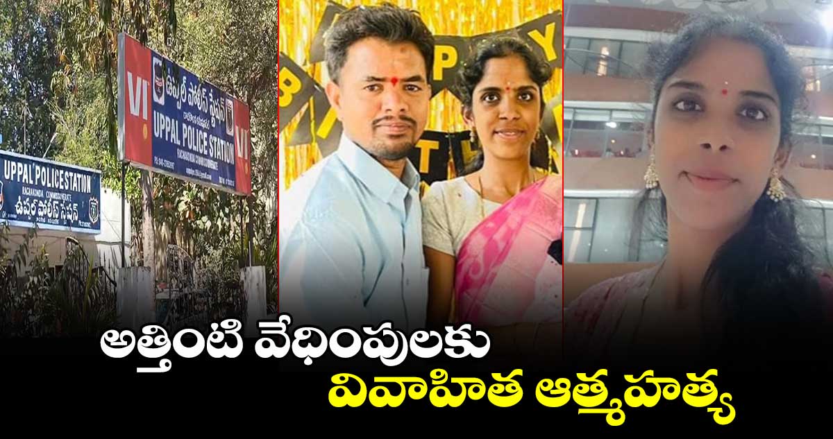 అత్తింటి వేధింపులకు వివాహిత ఆత్మహత్య