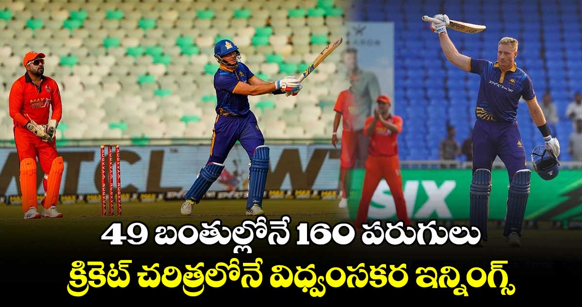 Legends 90 league: 49 బంతుల్లోనే 160 పరుగులు.. క్రికెట్ చరిత్రలోనే విధ్వంసకర ఇన్నింగ్స్