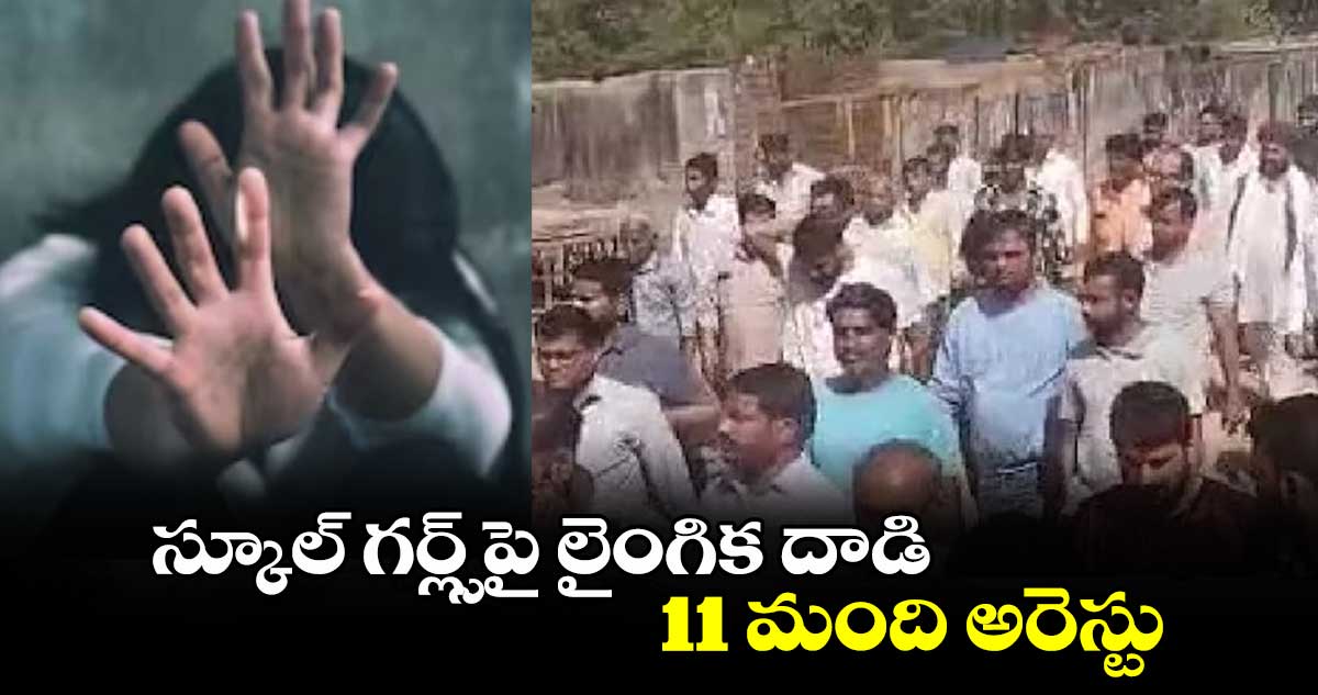 స్కూల్ గర్ల్స్⁬పై లైంగిక దాడి..11 మంది అరెస్టు