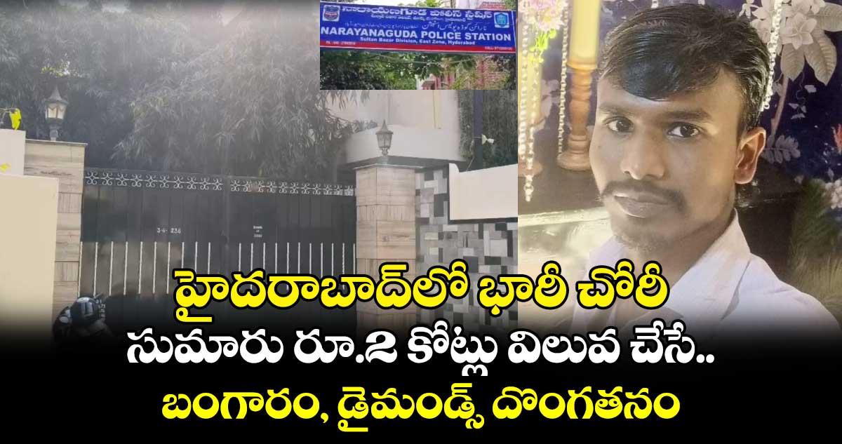 హైదరాబాద్⁬లో భారీ చోరీ.. సుమారు రూ.2 కోట్లు విలువ చేసే బంగారం, డైమండ్స్ దొంగతనం