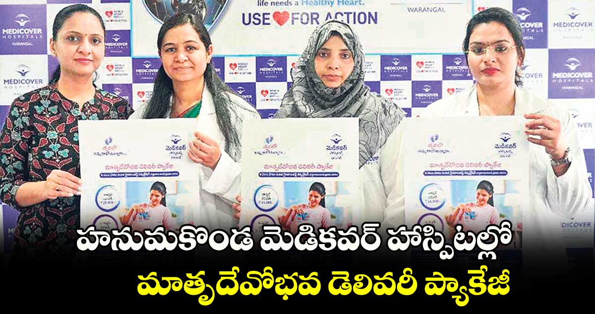  హనుమకొండ మెడికవర్ హాస్పిటల్లో మాతృదేవోభవ డెలివరీ ప్యాకేజీ