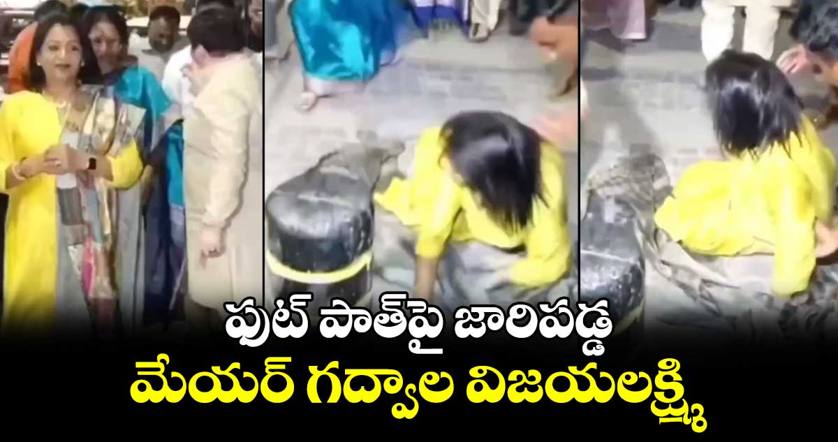 ఫుట్ పాత్⁬పై  జారిపడ్డ మేయర్ గద్వాల విజయలక్ష్మి