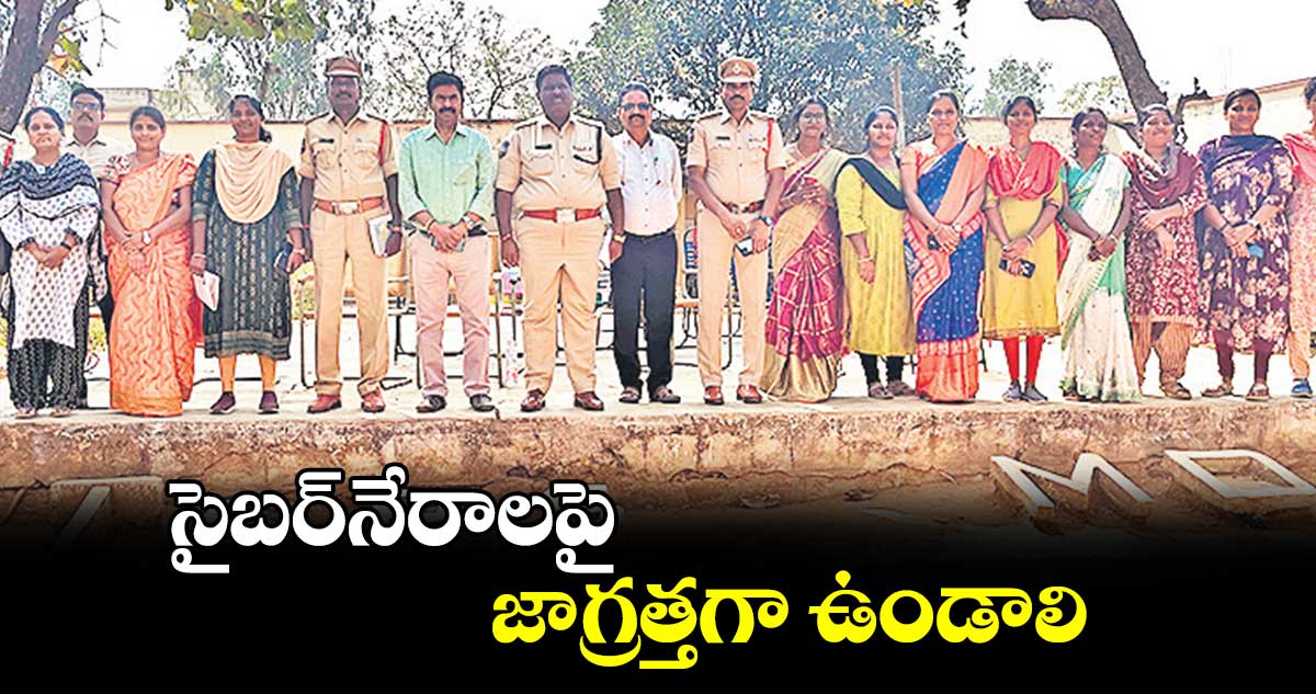 సైబర్​నేరాలపై జాగ్రత్తగా ఉండాలి : ఏఎస్పీ మహేందర్​