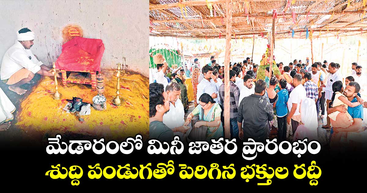 మేడారంలో మినీ జాతర ప్రారంభం.. శుద్ది పండుగతో పెరిగిన భక్తుల రద్దీ