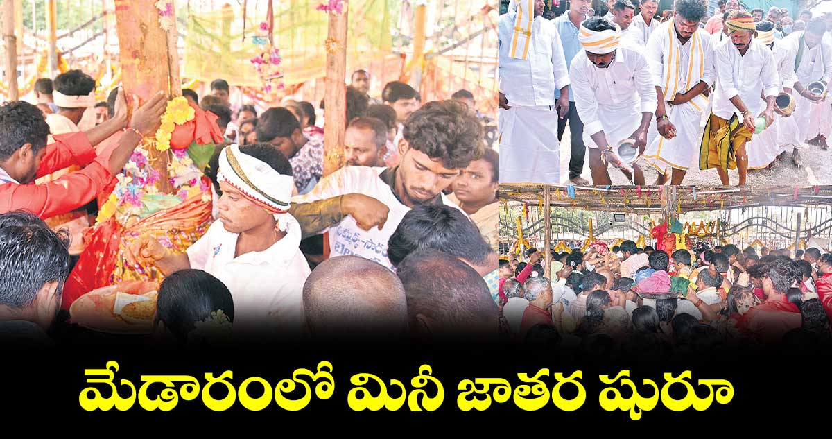 మేడారంలో మినీ జాతర షురూ