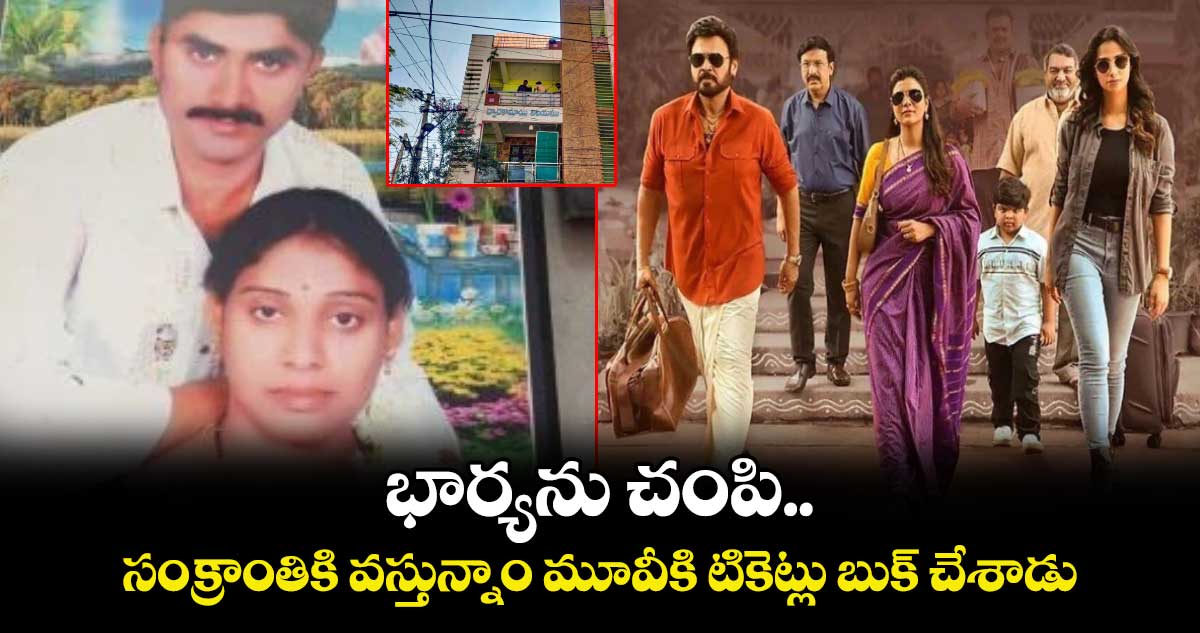 Meerpet murder: భార్యను చంపి.. సంక్రాంతికి వస్తున్నాం మూవీ టికెట్లు బుక్ చేశాడు