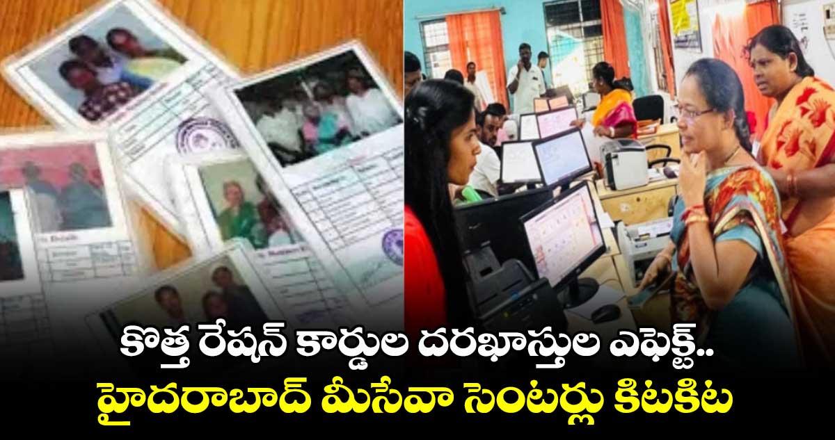 కొత్త రేషన్ కార్డుల దరఖాస్తుల ఎఫెక్ట్.. హైదరాబాద్ మీసేవా సెంటర్లు కిటకిట