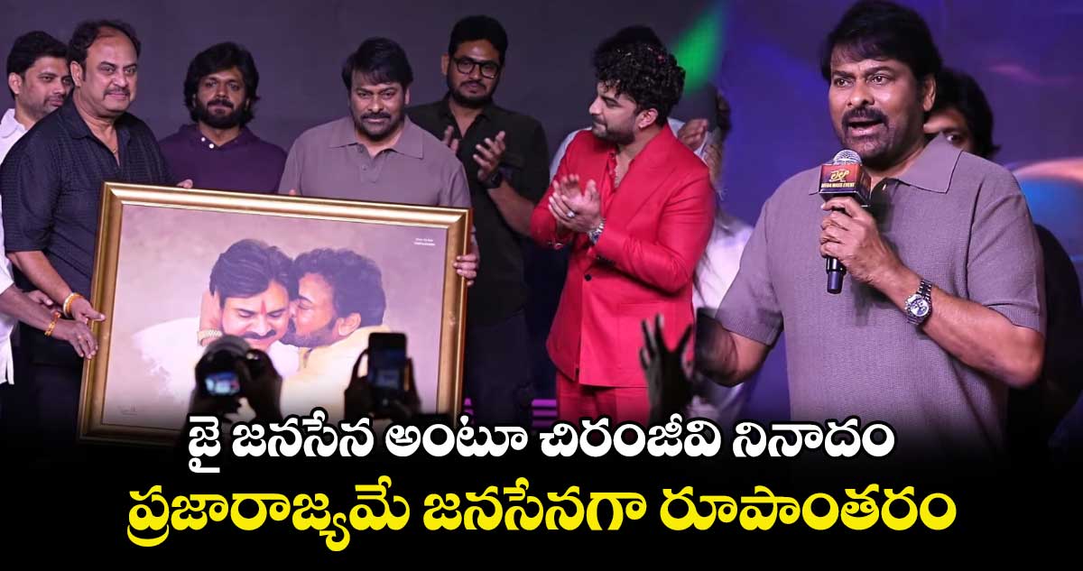 Chiranjeevi: జై జనసేన అంటూ చిరంజీవి నినాదం.. ప్రజారాజ్యమే జనసేనగా రూపాంతరం.. మెగాస్టార్ కామెంట్స్ 