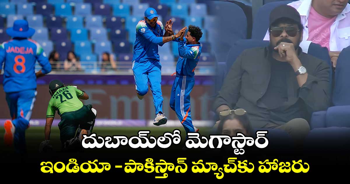 IND vs PAK: దుబాయ్‌లో  మెగాస్టార్.. ఇండియా - పాకిస్తాన్ మ్యాచ్‌కు హాజరు