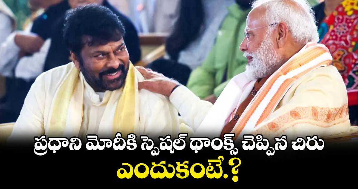 Chiranjeevi:  ప్రధాని మోదీకి స్పెషల్ థాంక్స్ చెప్పిన చిరు.. ఎందుకంటే.?