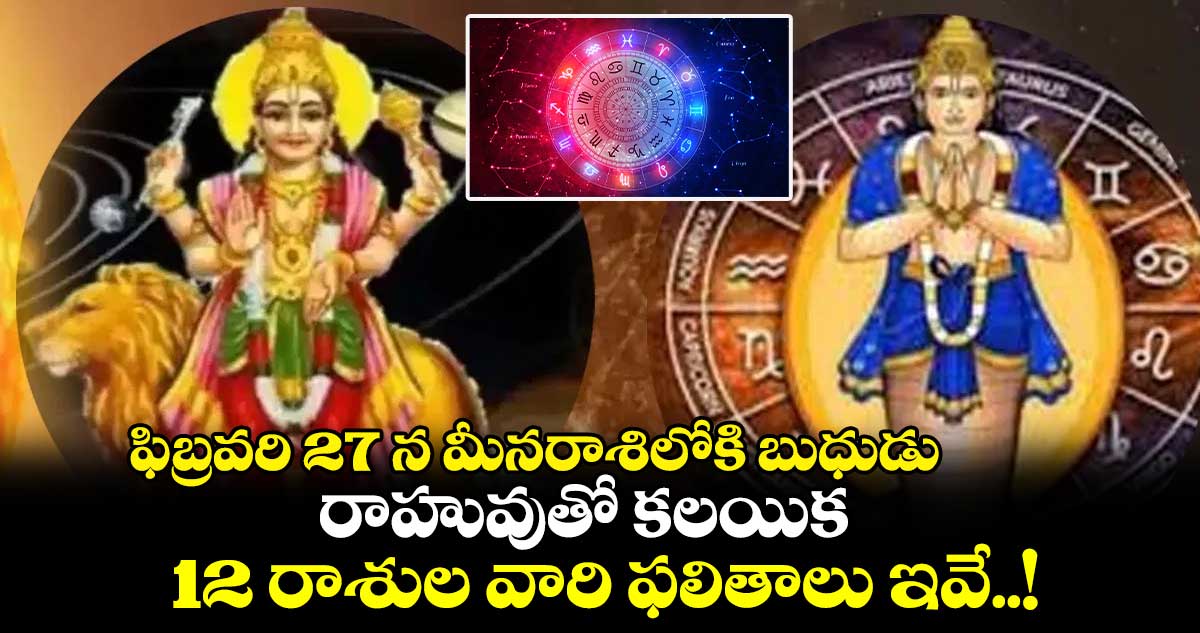 జ్యోతిష్యం: ఫిబ్రవరి 27 న మీనరాశిలోకి బుధుడు...  రాహువుతో కలయిక... 12 రాశుల వారి ఫలితాలు ఇవే..!