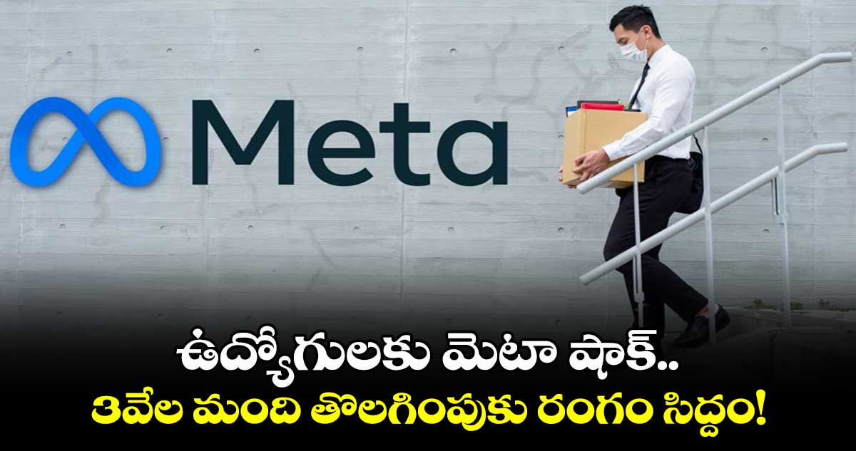 Meta layoffs: ఉద్యోగులకు మెటా షాక్..3వేల మంది తొలగింపుకు రంగం సిద్దం!