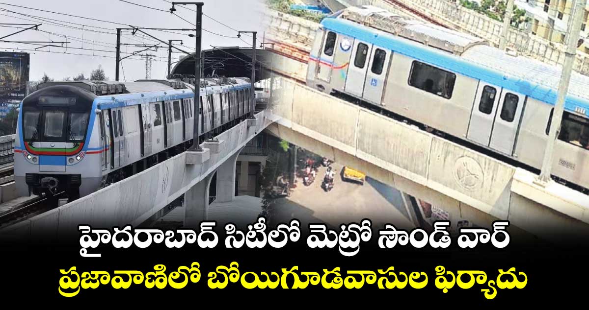 హైదరాబాద్ సిటీలో మెట్రో సౌండ్ వార్ .. ప్రజావాణిలో బోయిగూడవాసుల ఫిర్యాదు 