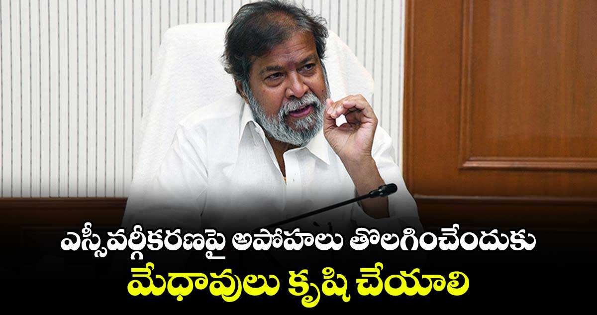  ఎస్సీ వర్గీకరణపై అపోహలు తొలగించేందుకు  మేధావులు కృషి చేయాలి : మంత్రి దామోదర రాజనర్సింహ 