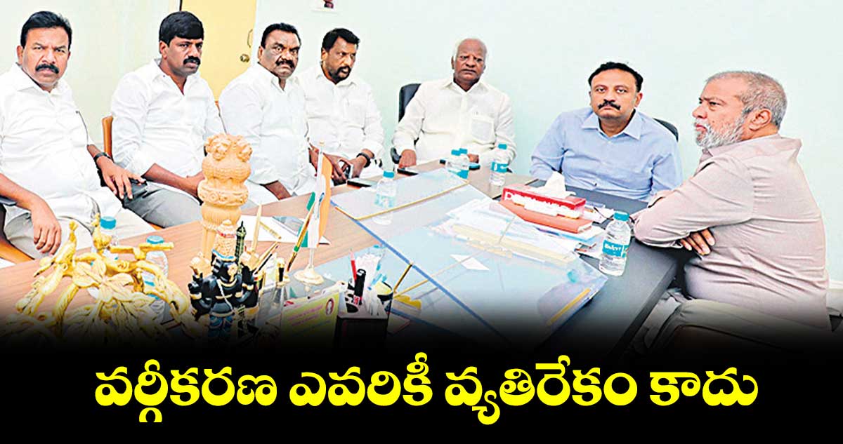 వర్గీకరణ ఎవరికీ వ్యతిరేకం కాదు : మంత్రి  దామోదర రాజనర్సింహ