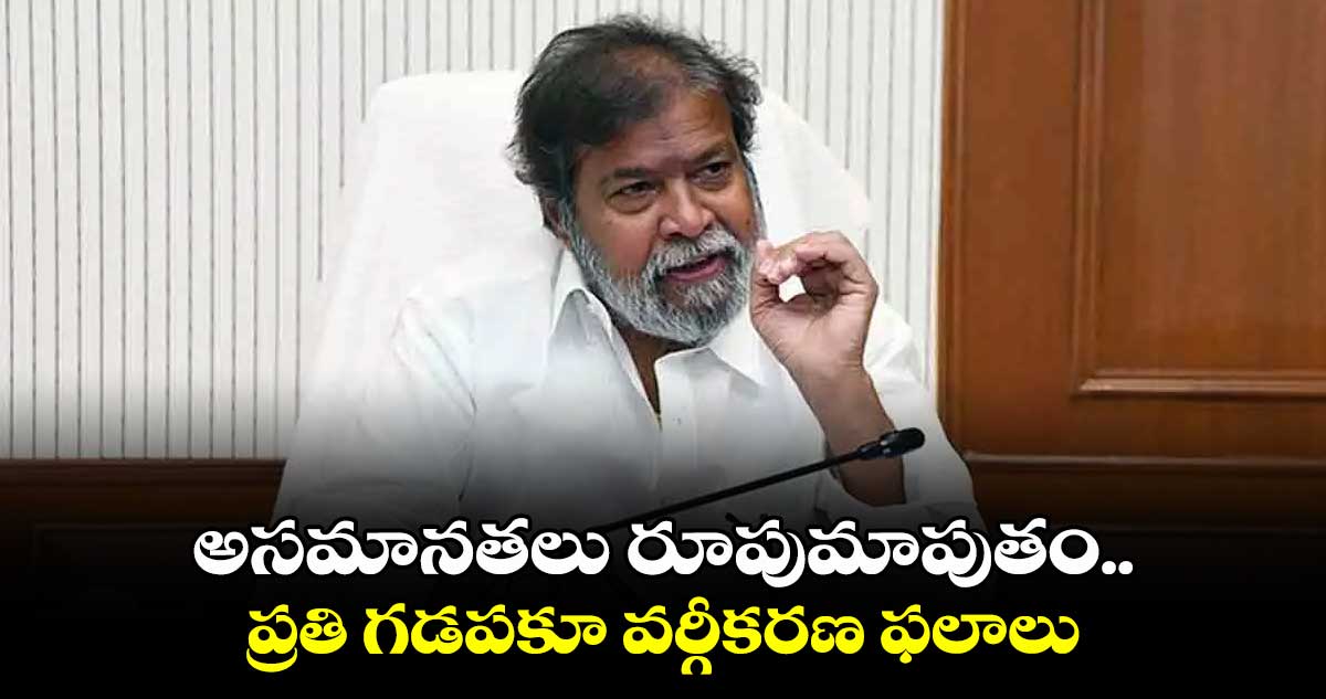 అసమానతలు రూపుమాపుతం.. ప్రతి గడపకూ వర్గీకరణ ఫలాలు: మంత్రి దామోదర రాజనర్సింహ 