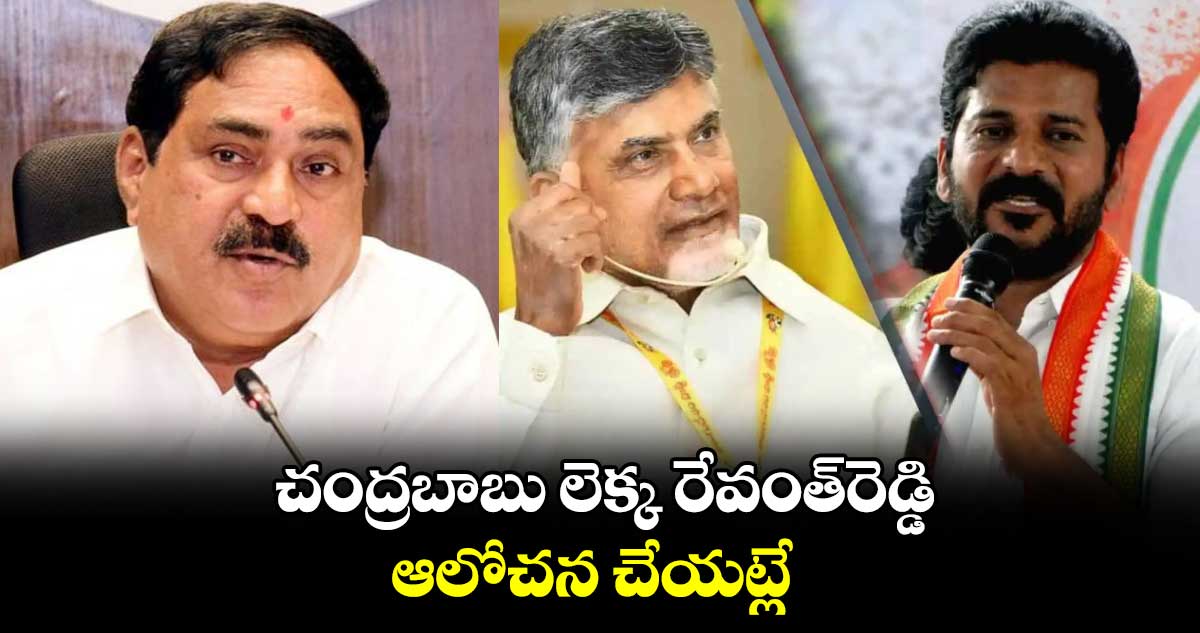 చంద్రబాబు లెక్క రేవంత్‍రెడ్డి ఆలోచన చేయట్లే : మాజీ మంత్రి ఎర్రబెల్లి దయాకర్ రావు వ్యాఖ్య