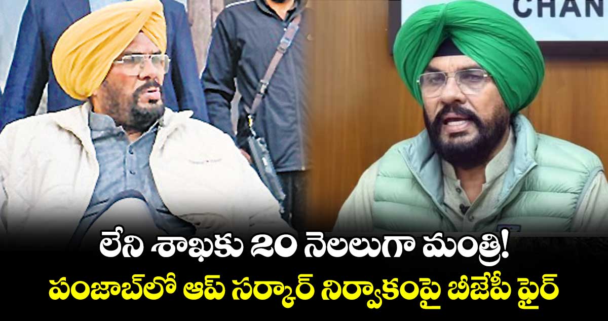 లేని శాఖకు 20 నెలలుగా మంత్రి! పంజాబ్‌‌‌‌లో ఆప్‌‌‌‌ సర్కార్‌‌‌‌‌‌‌‌ నిర్వాకంపై బీజేపీ ఫైర్ 