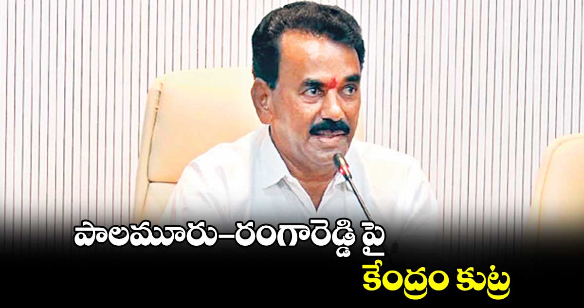 పాలమూరు- రంగారెడ్డి పై కేంద్రం కుట్ర : మంత్రి జూప‌‌‌‌‌‌‌‌ల్లి కృష్ణారావు