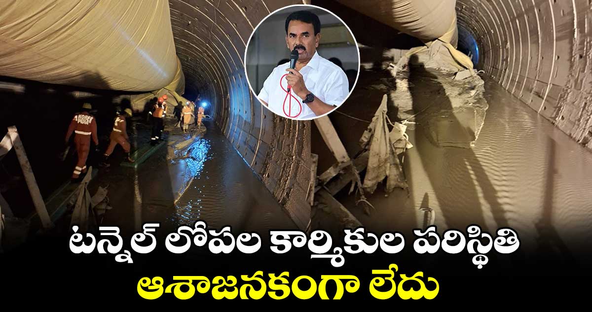 టన్నెల్ లోపల కార్మికుల పరిస్థితి ఆశాజనకంగా లేదు: మంత్రి జూపల్లి