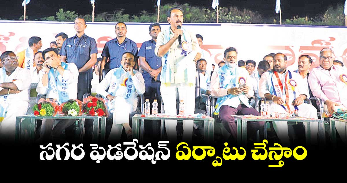 సగర ఫెడరేషన్​ ఏర్పాటు చేస్తాం : మంత్రి జూపల్లి కృష్ణారావు 